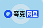 夸克网盘logo_百度搜索