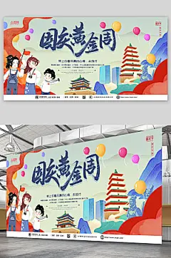 十一国庆节出行旅游手绘卡通展板