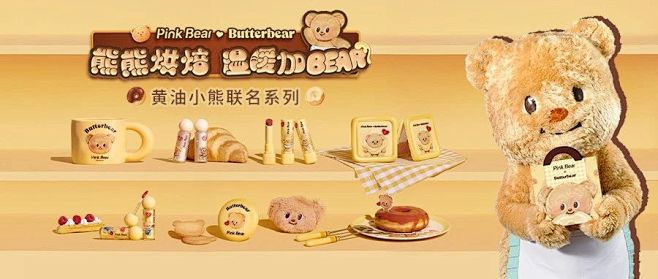  PinkBear皮可熊 | 叮！和黄油...