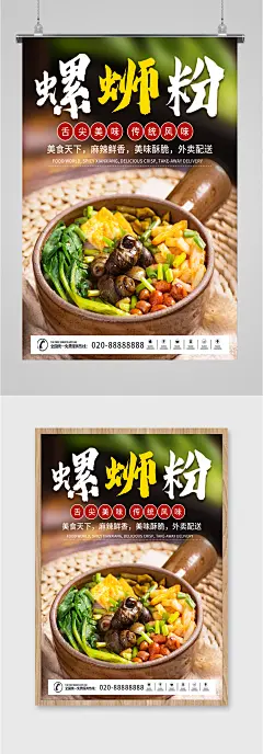 传统美食螺狮粉海报