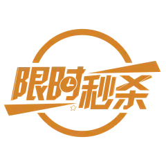 限时秒杀