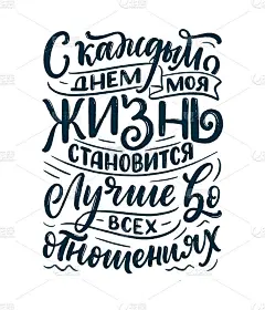海报上的俄语与肯定-每天我的生活是更好的每一个方面。西里尔字母。打印设计的动机引用。向量