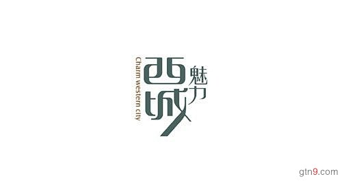 中文字体logo设计欣赏(二)