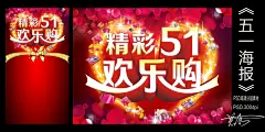 新精彩五一欢乐购精美psd