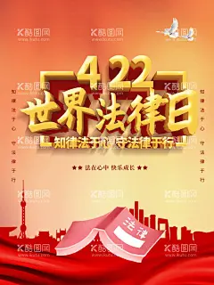 世界法律日  - 源文件下载【酷图网】世界法律日,法律日,4月22,法制建设,法制文化,律师,事务所,法律咨询,全国,法律咨询日,律师咨询日,律师咨询海报,法律咨询宣传,律师广告,律所展板,法律海报,法律援助,维权,法律,依法治国,法律法规,法律宣传,法律日海报,法律展板,律师海报,法律宣传海报,法律日背景,律师事务所,法律讲堂