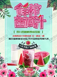 鲜榨西瓜汁 【酷图网】鲜榨果汁,奶茶,奶茶海报,果汁茶,果汁海报,鲜榨西瓜汁,西瓜汁,果汁易拉宝,果汁画册,果汁广告,果汁店,西瓜海报,果茶海报,冷饮店海报,珍珠果汁店,果汁传单,珍珠果汁吊旗,果汁宣传单,鲜切西瓜,果汁,果汁彩页,新鲜果汁,果汁宣传,西瓜汁奶茶,果汁单页,果汁饮品,果汁灯箱片,美味果汁