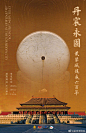 #设计美学# 一组故宫的创意文创海报设计！ ​​​​