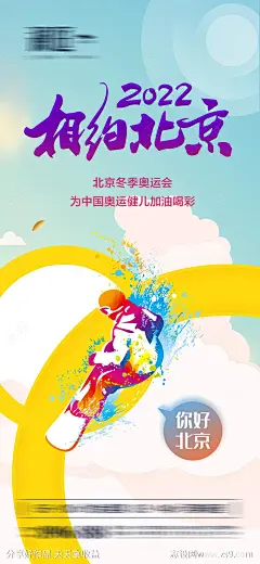 冬季奥运会加油助威体育海报-源文件-志设网-zs9.com