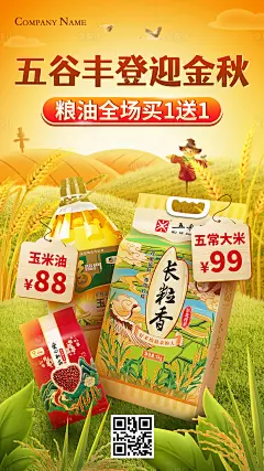 电商粮油海报-源文件