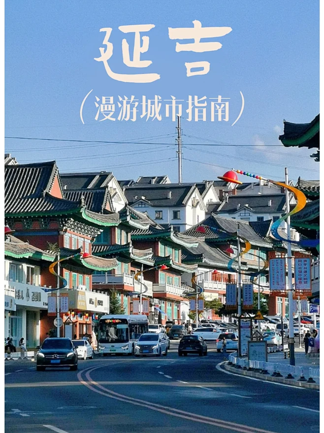 延吉旅游全攻略|早知有延吉，何必去韩国-花瓣网
