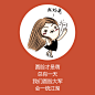 8）圆脸才是萌 #狂野# #表情# #励志# #苣毒#