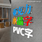 水晶字 广告字 PVC字