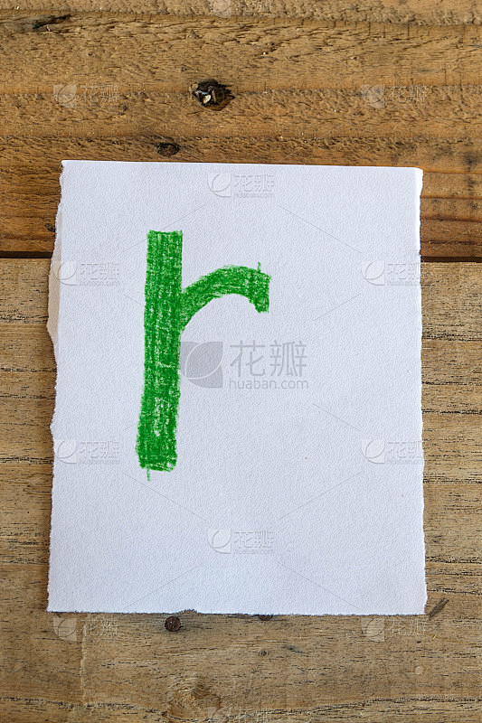字母表的字母r