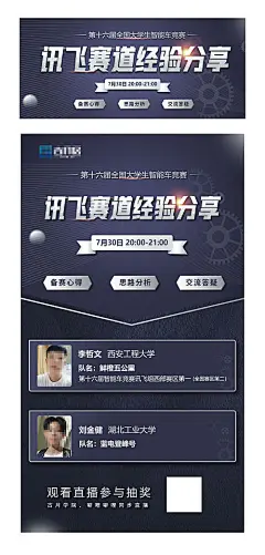 大学生智能机器车竞赛直播海报-源文件
