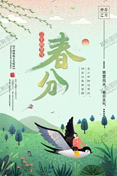春分海报 【酷图网】春分海报,春分展板,春季,清明时节,踏青,二十四节气,24节气,春季海报,寒露,处暑,白露,霜降,冬至,小寒,立春,雨水,清明,惊蛰,谷雨,立夏,小满,芒种,小暑,大暑,夏至,二十四节气歌,24节气歌,传统节气日期,水墨海报,水墨24节气,春天,春耕,小清新