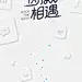 酷狗概念版启动页