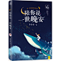 《陪你说一世晚安（无论感情曾经多么残缺，结局一定归于平静宽广。如果不是，那它还不是结局。亲爱的，晚安！）》(食堂君...)【简介_书评_在线阅读】 - 当当图书