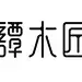 #设计秀# 一组中文字体logo设计 ​​​​