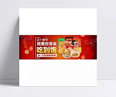淘宝进口零食吃到饱海报PSD模板|进口,零食,吃到饱,海报,PSD,模板,新年,春节,促销,年货节,如