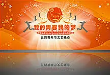 五四青年节文艺晚会活动海报素材CDR源文件_五四青年节歌舞晚会背 #采集大赛#