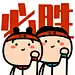 瞎画情侣头像：必胜夫妇