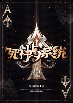 妖姬云兮采集到Cover design--男频封（网络）