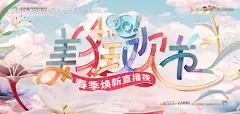 编号：56480023169942793【享设计】源文件下载-医美狂欢节春季焕新直播夜活动展板