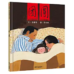 团圆（3-8岁） 信谊原创图画书
一本以中国传统节日春节为主题的图画书， 分享爱的温暖和好运