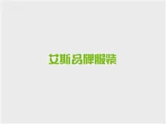 艾斯品牌服装_14675