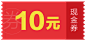 10元现金券