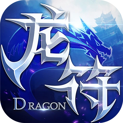 龙符-icon #仙侠#-花瓣网