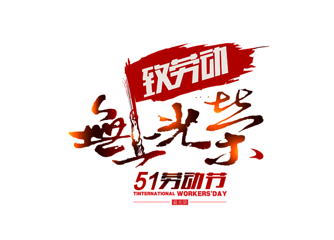 png51劳动节艺术字画素材
@灬小狮子...