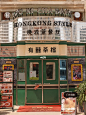 90年代复古港风门头设计合集