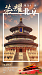北京旅游景点宣传海报