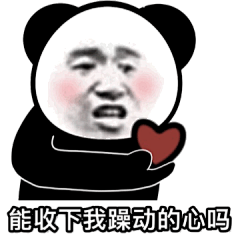 能收下我躁动的心吗熊猫头表情包