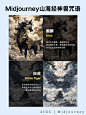 爆肝整理MJ120种山海经异兽关键词合集 - 小红书