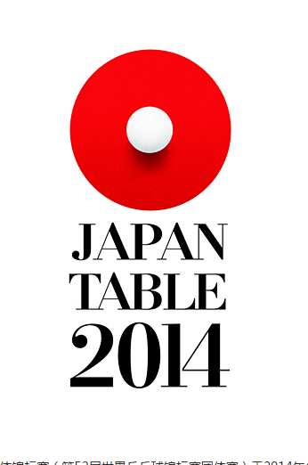2014年东京世界乒乓球团体锦标赛会徽