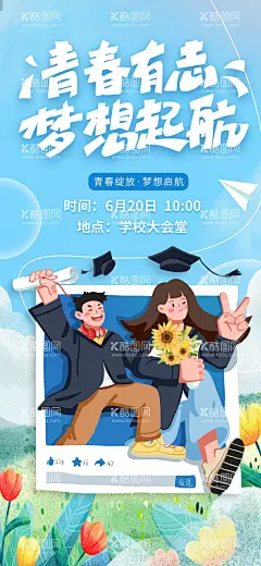 青春毕业季海报  - 源文件下载【酷图网】海报,毕业,青春,手绘,插画,