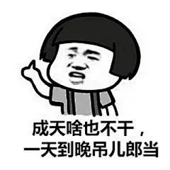 东北话表情包来自微博-堆糖,美好生活研究..._360图片