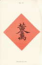 Recherches sur les superstitions en Chine.中国民间信仰.By Henri Doré.禄是遒.1911.1912年.pdf