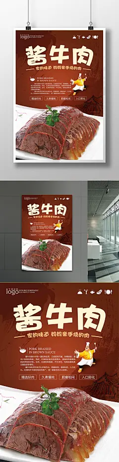 大气美食酱牛肉海报设计