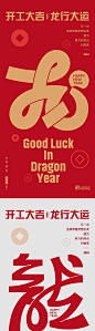 【仙图网】海报 中国传统节日 开工 大吉 2024 龙年 开门红 新年 上班 系列|1033946 