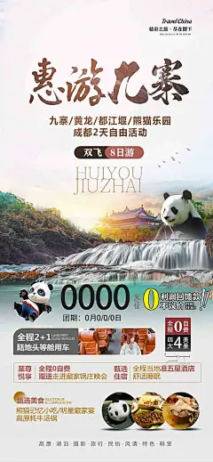 海报 旅游 九寨 四川 重庆 成都 行程 景点 美食 简约