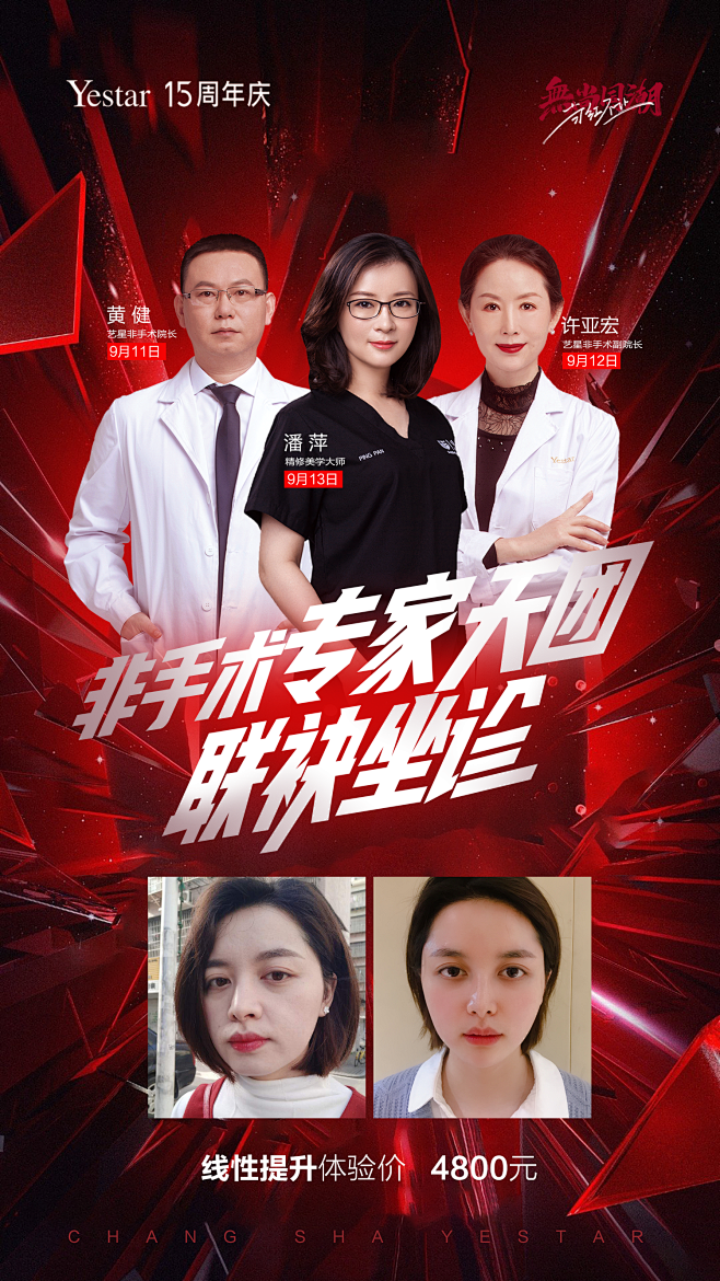 【源文件下载】医美整形美容专家团坐诊海报...