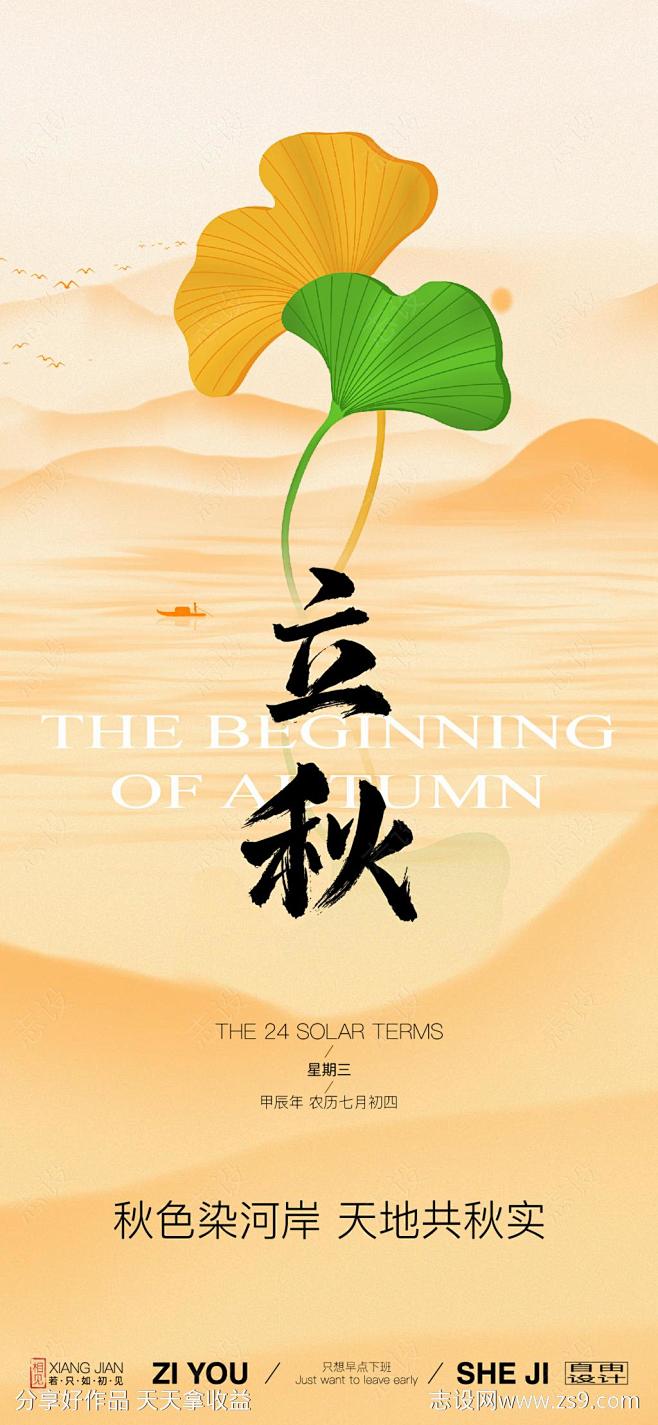 立秋节气海报-源文件-志设网-zs9.c...