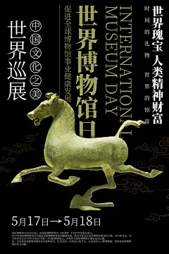 公益博物馆日博物馆展览广告海报
