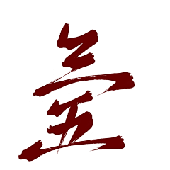 矜茉沥儿采集到沥儿的渣字