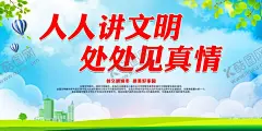 人人讲文明处处见真情 【酷图网】文明城市,创建文明城市,文明城市展板,文明城市广告,文明城市海报,文明城市围挡,文明城市围墙,工地围挡,创建,创建文明,城市,创文明城市,文明标语,文明社区,全国文明城市,文明城市标语,文明城市宣传,文明城市口号,文明城市背景,文明城市文化,文明城市省级,城市文明,文明新风,文明新风写传,文明礼貌