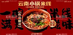 过桥米线  - 源文件下载【酷图网】过桥米线,米线,云南,小锅,粉,面,海报,红色,大气