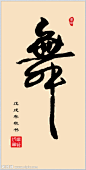 手写字体“舞”字书法设计图__绘画书法_文化艺术_设计图库_昵图网nipic.com